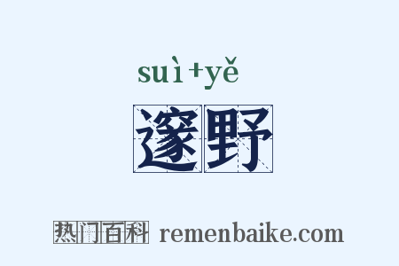 邃野是什么意思的图片